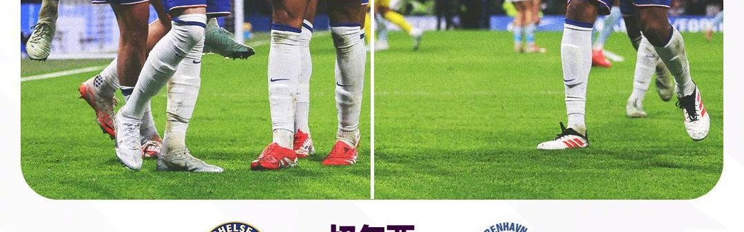 欧协联1/8对阵：切尔西vs哥本哈根