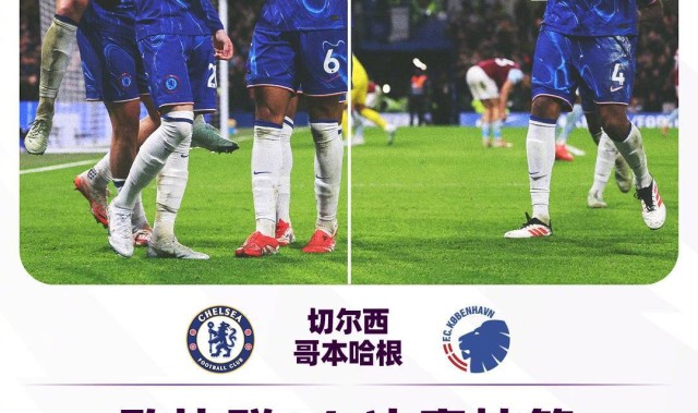 欧协联1/8对阵：切尔西vs哥本哈根