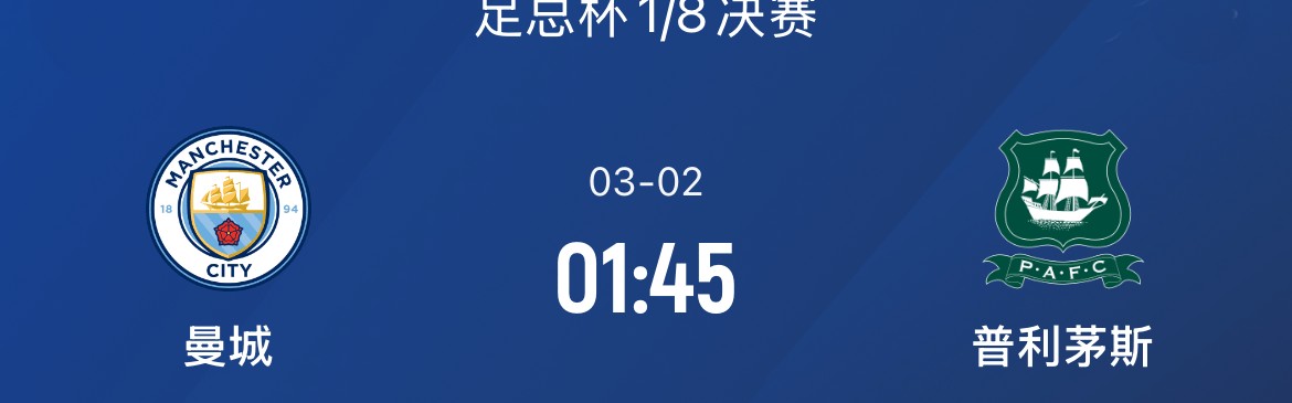 足总杯-曼城VS普利茅斯：曼城英超保四，对手此前淘汰了利物浦